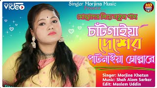 Chat Gayer Pat Naya Mollah Re || মোল্লাদের নিয়ে একটা গান || Cover By Morjina Khatun ।। 