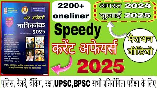 speedy current Affairs 2025 | 2200+ One Liner Current Affairs 2025 | current Affairs yearly 2025