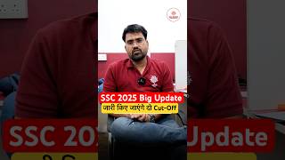SSC 2025 Big Update | जारी किए जाएंगे दो Cut Off #sscexam #sscexam2025 #shorts
