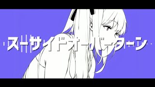 スーサイドオーバーターン / 初音ミク