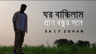 ঘর বান্ধিলাম প্রান বন্ধুর সঙ্গে 😔 || Ghor Bandhilam Pran Bondhur Sone || Sad song 💔 SR Somer 07