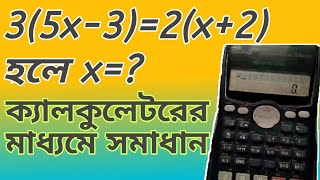 ক্যালকুলেটরের মাধ্যমে সসমীকরণ  জাতীয় এমসিকিউ সমাধান করবেন,SSC Dhaka Board MCQ solution   mcq no  11