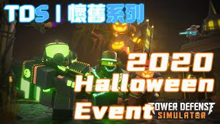 【TDS】Lord Sinister｜懷舊系列｜2020 Halloween Event (塔防模擬器)