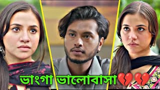 ভাঙা ভালোবাসার ভার  || Arosh Khan৷ || Tasnuva Tisha  || New Natok 2025 || Sad Story. #foryou #natok