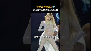 리사만을 위해 제작된 블랙핑크 시카고 콘서트룩, 인간 보석 눈부심 주의