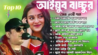 আইয়ুব বাচ্চু | জনপ্রিয় বাংলা গান | Top 10 Heart Touching Song By Ayub Bacchu | Bangla Audio Jukebox