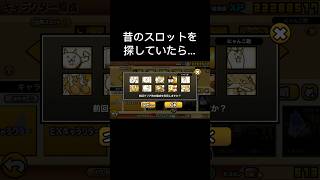 めっちゃ懐かしいスロットが見つかった… #にゃんこ大戦争