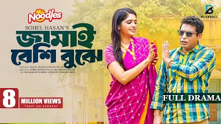 Jamai Beshi Buje-জামাই বেশি বুঝে | Full Natok | Mosharraf Karim | Jannatul Sumaiya Heme | Eid Natok