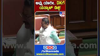 DKS ಮಾತಿಗೆ ಯತ್ನಾಳ್ ಕೆಂಡ, ಸ್ಪೀಕರ್​ಗೂ ಡೋಂಟ್​ಕೇರ್ | #TV9S