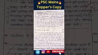 #pscmains #topperscopy #ias🔥 #sdm🔥 #dsp🔥 #mainscopy #testseries #shorts #answerwriting