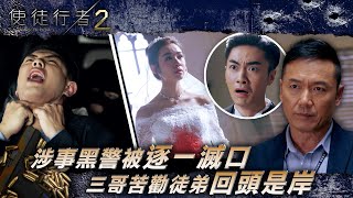 使徒行者2｜涉事黑警被逐一滅口 三哥苦勸徒弟回頭是岸(繁/簡中字幕/Eng Sub)｜第二十二集精華｜苗僑偉｜蔣祖曼｜魏焌皓｜麥明詩｜電視劇｜TVB #苗僑偉 #TVB #使徒行者2
