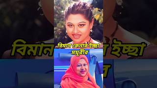 বিমান কিনার ইচ্ছা জনপ্রিয় নায়িকা ময়ূরীর দেখুন....... #dentertainmentbd #shorts