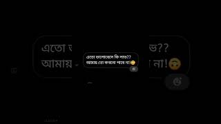 Ami Shuru Theke Jani Tomi hobe na amari.....! 💔😅