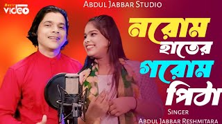Siter dine vapa pita ❤️ সিতের দিনে ভাপা পিঠা। New Romantic song. Singer - Abdul Jabbar & Resmitara.