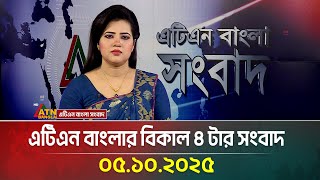 এটিএন বাংলার বিকাল ৪ টার সংবাদ | 05.10.2025 | Latest News | BD News | Breaking News | ATN Bangla