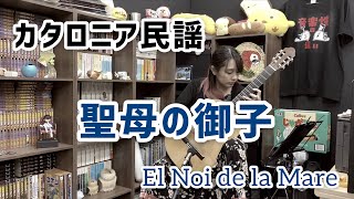 聖母の御子 / カタロニア民謡 (クラシックギターソロ) [ El Noi de la Mare / Miguel Llobet (Fingerstyle solo guitar)]