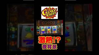 クランキークレスト激熱の夜背景!? #スロット #パチンコ