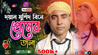 Doyal Murshid Bine Premer Tala Khulbo Kemone | Baul Mintu | Bhandari Song | Jewel Rtv