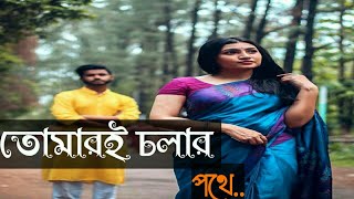 O Tomari Cholar Pathe || ও তোমারই চলার পথে || R D Burman || Antarip Adhikary -( Lyrics)