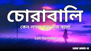 Shitom Ahmed - Chorabali | কেন লাগে শূন্য শূন্য বলো (Lofi Remake) | SADAF AHMED 4K