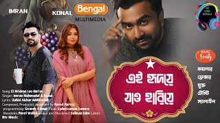 এই হৃদয়ে যাও হারিয়ে | Ei Hridoye Jao Hariye | Imran Mahmudul & Konal | Imran Mahmudul New Song 2023