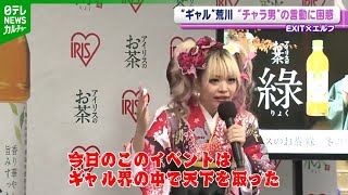 【エルフ・荒川】EXIT・兼近大樹の言動に困惑「絡み方が分からない」
