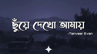 Chuye Dekho Amay (Lyrics) | Tanveer Evan | Zayem | ছুঁয়ে দেখো আমায় | Fahad Mahmud