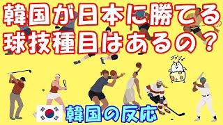 【韓国の反応】日本に勝てる球技種目って何がありますか？【海外の反応・韓国人の反応・ネットの反応】
