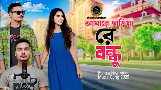 আমারে ছাড়িয়ারে বন্ধু || Bangla New Song 2025 || Amare Saria re Bondhu || Tiktok Vairal Song 2025 