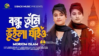বন্ধু তুমি ভুইলা যাইও | Bondhu Tumi Vuila Jaiyo | Moriom Islam | S Back Music
