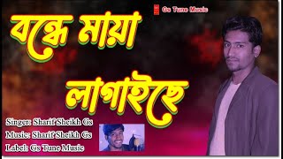 Bondhe Maya Lagaiche | Shah Abdul Karim | |Sharif Sheikh Gs Cover Version 2022