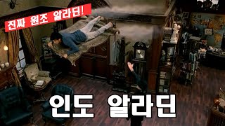 [영화리뷰]디즈니보다 10년 빨랐던 현대판 알라딘