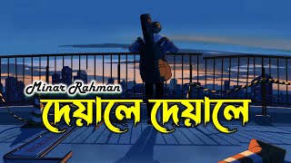 Deyale Deyale ( দেয়ালে দেয়ালে ) | Minar Rahman | Ahmed Shakib | Lofi Remix | Fall in Lyrics