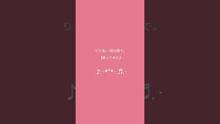 りりあ。riria./君の隣で。 【歌ってみた】 by ティちゃん