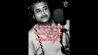 ' মরণযাত্রা ' বদলে দিল গানের ভবিষ্যৎ |#kishorekumar #mannadey #ytshorts #shorts #bengalisong #legend
