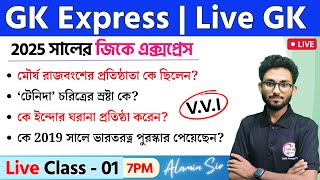 🔴GK Express - 1 | Live GK/GA/GS Mock Test by Alamin Sir | WBP/KP Exam 2025 | SSC & NTPC Bangla GK 🔥