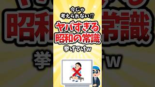 【有益】今じゃ考えられない！？ヤバすぎる昭和の常識挙げてけw #shorts