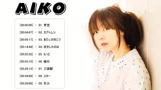 AIKO-柳井愛子 ||作業用BGM , 勉強用BGM || 史上最高の歌 - の人気曲 -最新曲2021