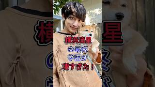 横浜流星の最終学歴が凄すぎた！# 横浜流星#芸能人 #fyp #芸人