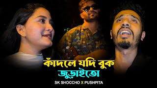 কাঁদলে যদি বুক জুড়াইতো | Kadle Jodi Buk Juraito | Sk Shoccho| Bangla  Official Song 2025
