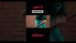 obiman অভিমান #natok #natok_video #natokcomedyvideo #natokshorts #natokclips #stunt #natok_video