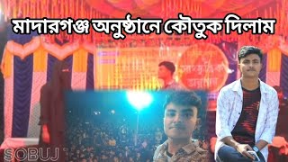 মাদারগঞ্জের অনুষ্ঠানে কৌতুক দিলাম হাসি থামাতে পারবেন না আপনারা sobuj tv