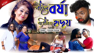 RS Sailendra New Sad Song 2024 || পহিল বর্ষায় ব্যাথিত হৃদয় ||#KundanKumar !! New Purulia Sad Song
