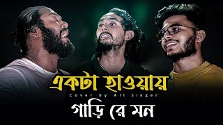 একটা হাওয়ার গাড়ি রে মন l Sad Song l EktaHawar Gari re mon l এক পলকে নিভে যাবে @singerkausarkhan 
