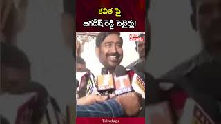 కవిత పై జగదీష్ రెడ్డి సెటైర్లు! | Jagadish Reddy satire on Kavitha | Tolivelugu