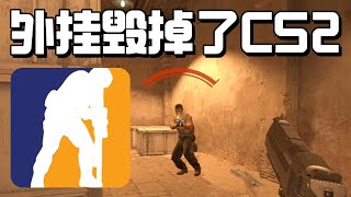 【CS2】外掛毀掉了CS2