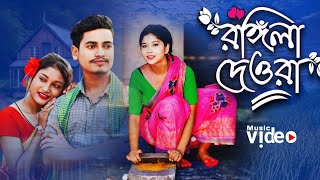 Amar Rongila Dewra Go | আমার ৰঙ্গিলা দেওরা গো | New Official Song Singer - Abdul Jabbar & Gulshana