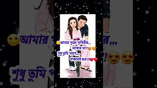 New romantic bangali song. #love #bengaliwhatsapp #youtube short#viral video.