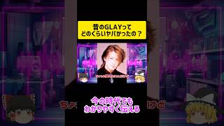 GLAYとの思い出は？🙇‍♀#glay #shorts #short　#music