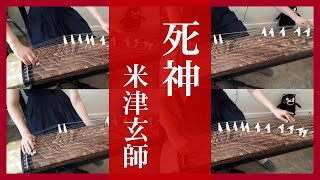 【箏二重奏＋α】死神／米津玄師（Shinigami／Kenshi Yonezu）弾いてみた【Manon】